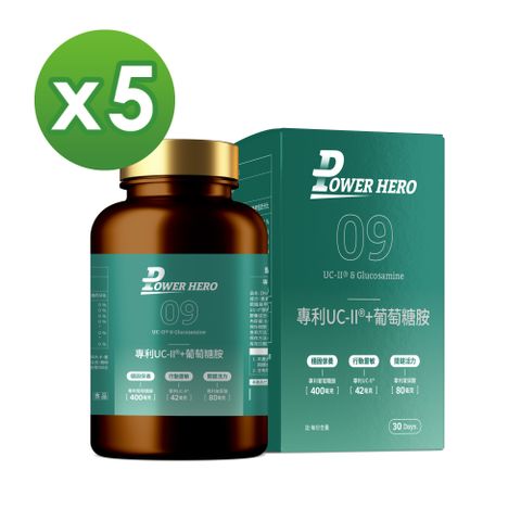 【PowerHero】專利UC-II+葡萄糖胺x5盒 (60顆/盒)《敏捷靈活、國際專利》