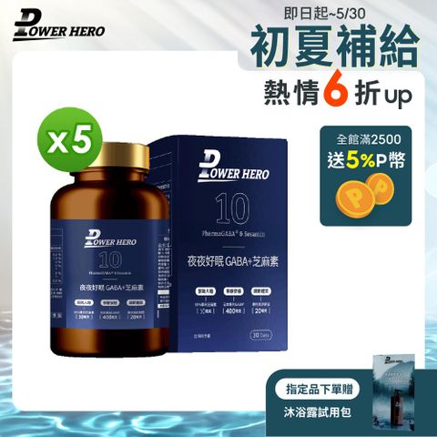 PowerHero 勁漢英雄 夜夜好眠 GABA+芝麻素x5盒 (60顆/盒)