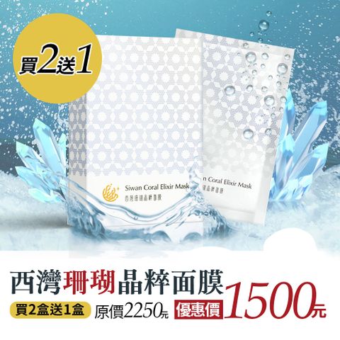 台灣康田 西灣珊瑚晶粹面膜x買2送1優惠組 (量大可議價0800-888-526)