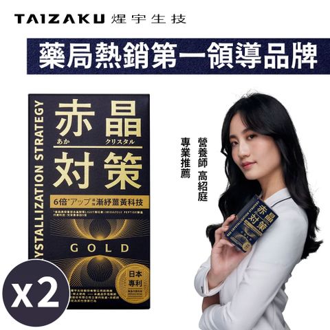 TAIZAKU 火星生技 赤晶對策GOLD 20日份 40粒/盒x2(解晶代謝科技)