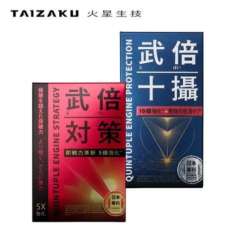 武倍對策+武倍十攝