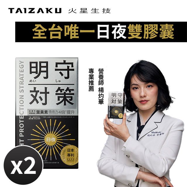TAIZAKU 火星生技 明守對策葉黃素2入 40顆/盒(24hr日夜錠 金盞花 葉酸 山桑子 番紅花 游離型+酯化型 3C族 螢幕桌機筆電)