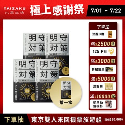 明守對策-葉黃素24hr日夜錠 40顆/盒x5
