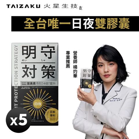 明守對策-葉黃素24hr日夜錠 40顆/盒x5