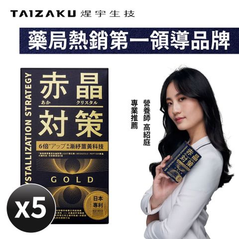 TAIZAKU 火星生技 赤晶對策GOLD 20日份 40粒/盒x5