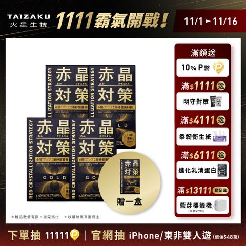 赤晶對策GOLD 20日份 40粒/盒x5