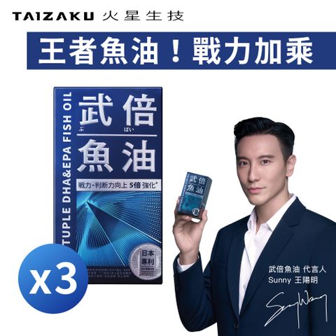 TAIZAKU 火星生技 武倍魚油3入組 60粒/盒(戰力提升x思緒清澈 精胺酸 瑪卡 鋅 BNN蕉護活性 男性保健)
