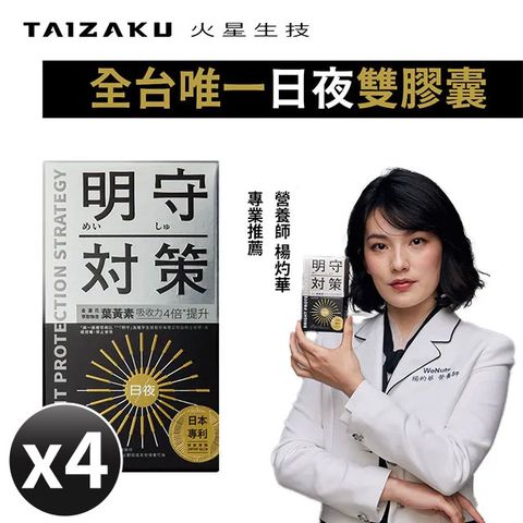 TAIZAKU 火星生技 明守對策-葉黃素24hr日夜錠 40顆/盒x4