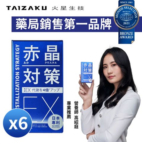 TAIZAKU 火星生技 強化型 赤晶對策EX 30日份 60錠/盒x6(解晶代謝科技)