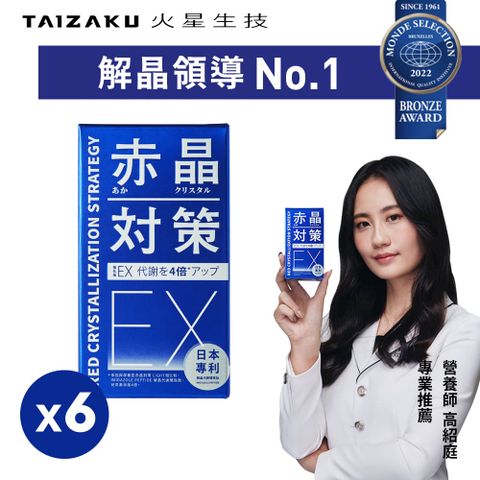 強化型 赤晶對策EX 30日份 60錠/盒x6(解晶代謝科技)
