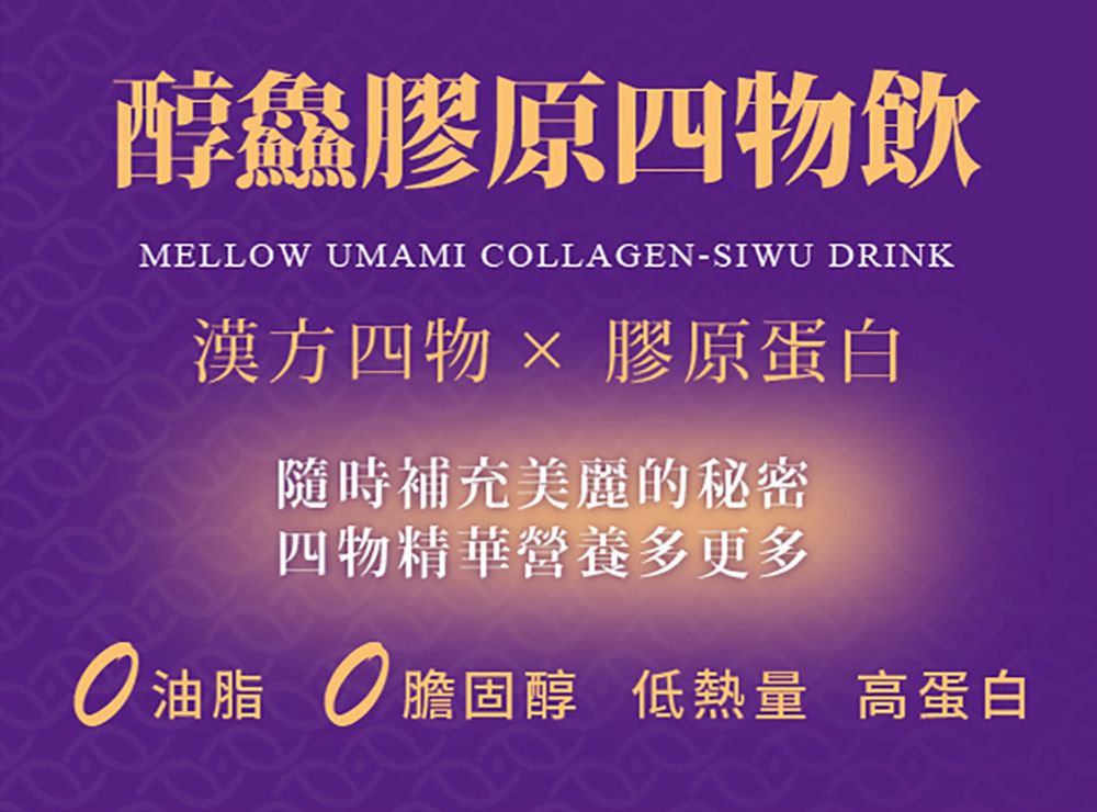 醇膠原四物飲MELLOW UMAMI COLLAGEN-SIWU DRINK漢方四物  膠原蛋白隨時補充美麗的秘密四物精華營養多更多油脂 膽固醇 低熱量 高蛋白