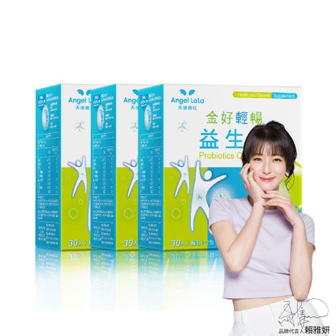 angel lala 天使娜拉 金好輕暢日本專利益生菌x3盒(30包/盒)