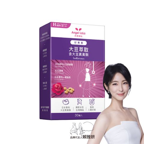Angel LaLa天使娜拉_好青春大豆異黃酮(30顆/盒)