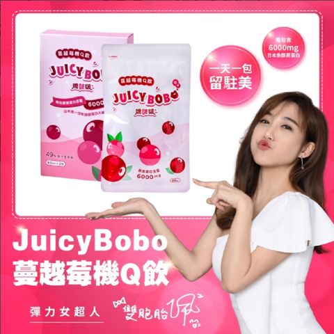【Juicy BoBo】 嬌啵啵 膠原蛋白飲(8入x2盒贈2入x1盒)