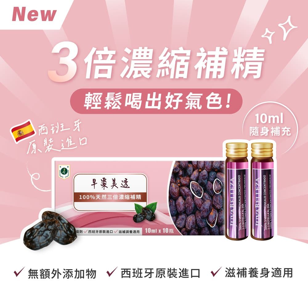 Julie&Shiang 珠驤保健 早棗美透三倍濃縮補精10ml (10瓶)