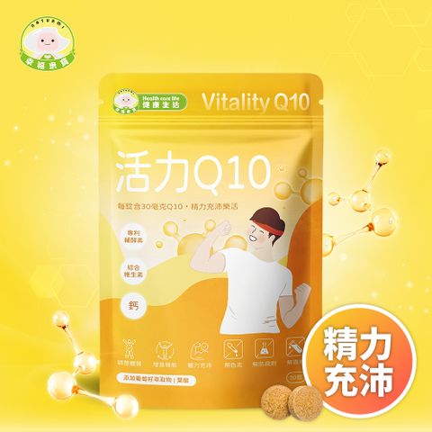 幸福米寶 健康生活-活力Q10 30錠/包【輔酵素Q10】│ 體力充沛‧鈣‧維生素B