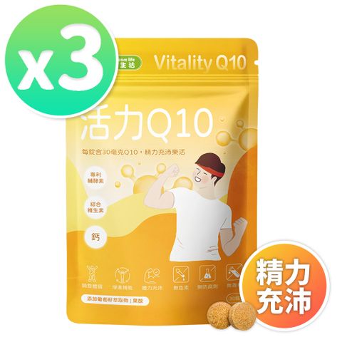 幸福米寶 健康生活-活力Q10(輔酵素Q10)│體力充沛‧鈣‧維生素B【30錠x3包組】