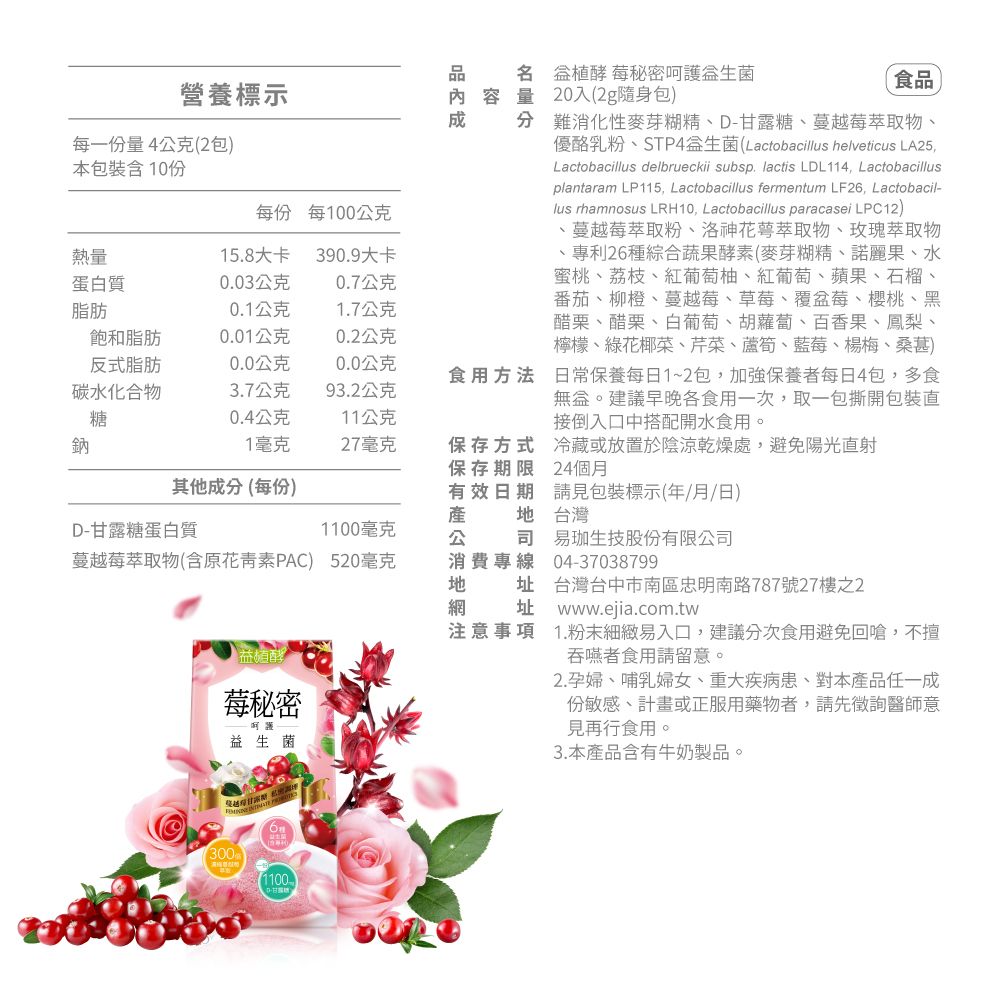 易珈生技  【益植酵】莓秘密呵護益生菌 2g*20入 (私密保養/蔓越莓/甘露糖)