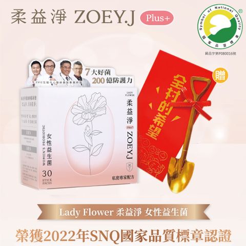 Lady Flower 【柔益淨】200億女性益生菌Plus+ 私密保養 蔓越莓精華萃取(30條/盒)贈金鏟子