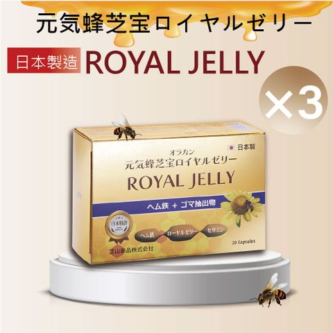 【富山藥品】悠樂康 元氣蜂芝寶膜衣錠 30粒/盒 3入組 (日本原裝進口)