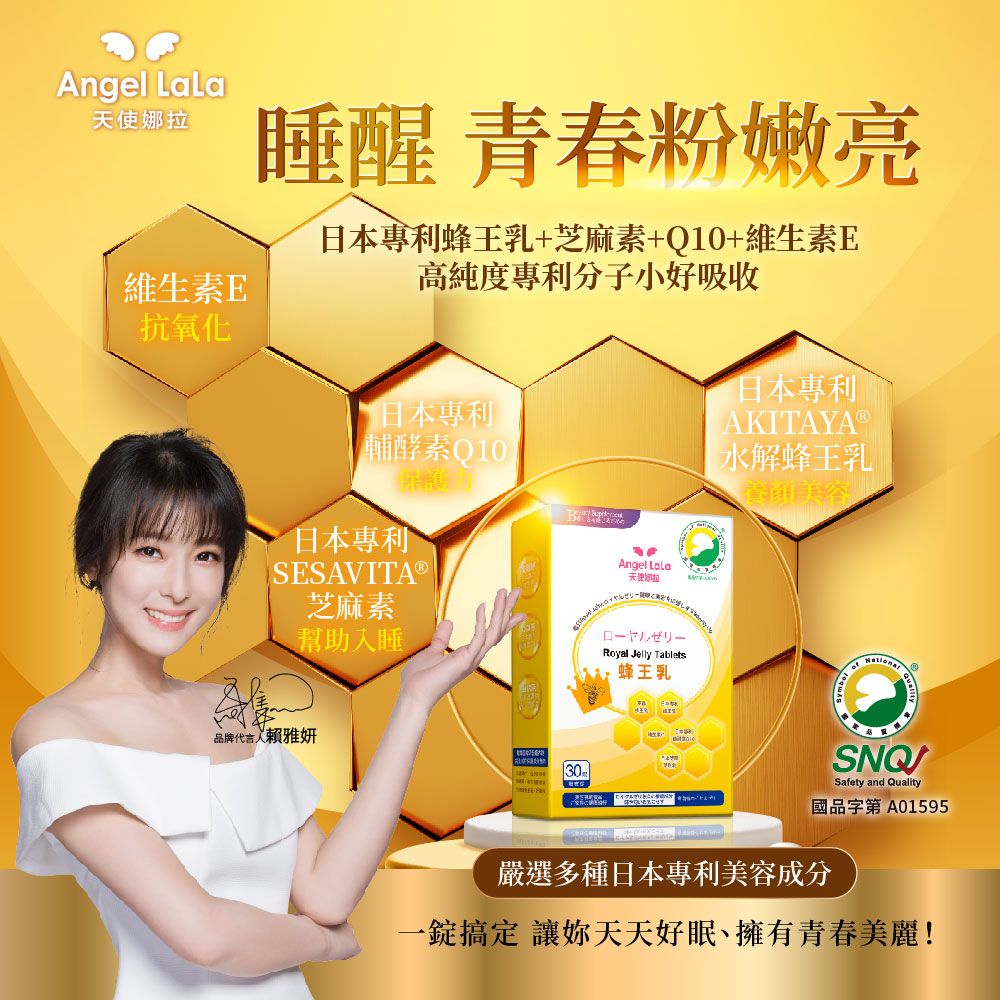 Angel LaLa天使維生素抗氧化睡醒 青春粉嫩亮日本專利蜂王乳+芝麻素+Q0+維生素E高純度專利分子小好吸收日本專利輔酵素日本專利ⓇSESAVITAⓇ EAngel 天使娜拉日本專利AKITAYAⓇ水解蜂王乳美容芝麻素幫助入睡Royal Jelly Tablets蜂王乳品牌代言人賴雅妍1 Safety and Quality國品字第 A01595嚴選多種日本專利美容成分一錠搞定 讓妳天天好眠、擁有青春美麗!