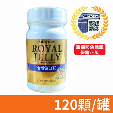 【Suntory 三得利 】蜂王乳+芝麻明E 120顆/罐