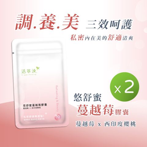 活萃泱 【2入組】-悠舒蜜蔓越莓膠囊 30粒 蔓越莓益生菌 西印度櫻桃 余甘子 天然維他命C