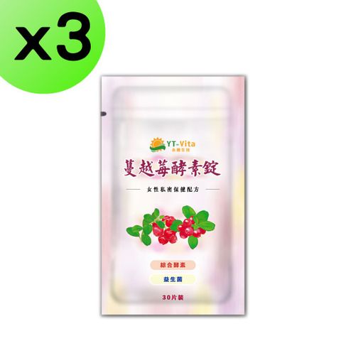 【3入組】蔓越莓酵素錠30粒裝 蔓越莓萃取 口含錠 使排便順暢 幫助消化 女性保健 女性護理