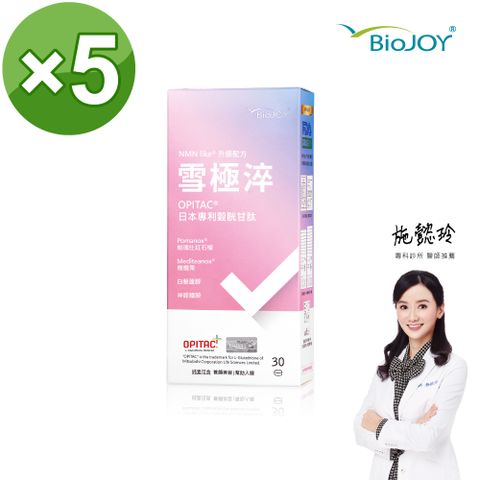 BioJOY 倍乘營養專家 雪極淬_穀胱甘肽NMN Like_2025年升級版+紅石榴+橄欖果(30錠/盒)x5盒《百喬生醫》