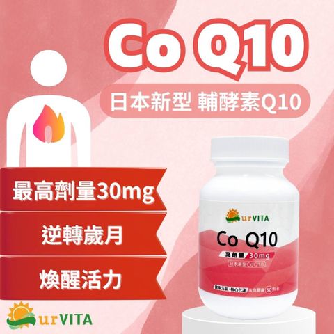 輔酵素Q10 30粒 輔梅 天然酵母發酵 CoQ10 輔酵素 促進新陳代謝 養顏美容 素食可食