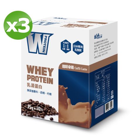 義美生醫 W PROTEIN乳清蛋白飲-咖啡拿鐵 (35g*10包/盒)X3盒
