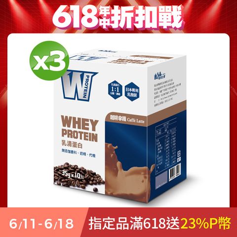 義美生醫 W PROTEIN乳清蛋白飲-咖啡拿鐵 (35g*10包/盒)X3盒