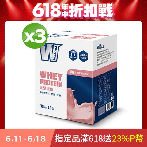 義美生醫 W PROTEIN乳清蛋白飲-草莓拿鐵 (35g*10包/盒)X3盒