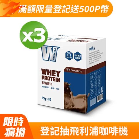 義美生醫 W PROTEIN乳清蛋白飲-可可350g(35g*10包)/盒X3盒