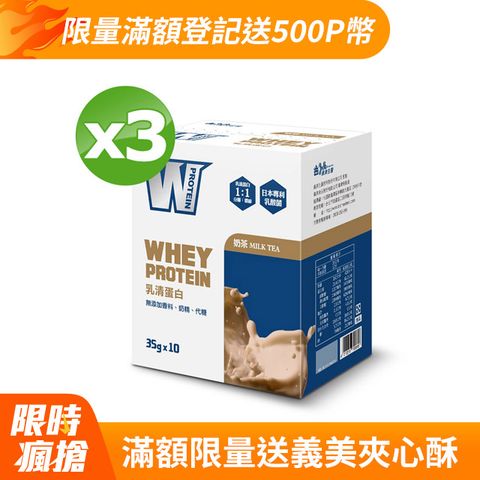 義美生醫 W PROTEIN乳清蛋白飲-奶茶350g(35g*10包/盒)X3盒