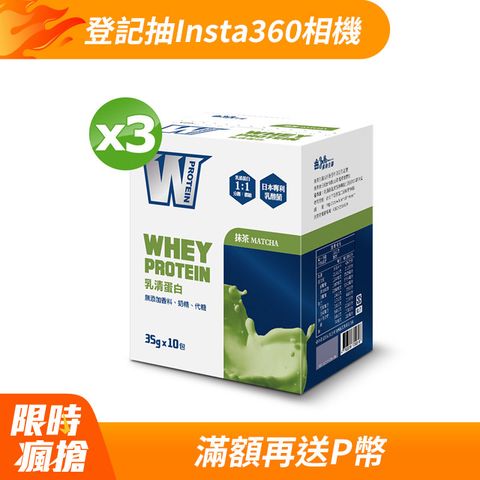 義美生醫 W PROTEIN乳清蛋白飲-抹茶 (35g*10包/盒)X3盒