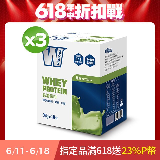 義美生醫 W PROTEIN乳清蛋白飲-抹茶 (35g*10包/盒)X3盒