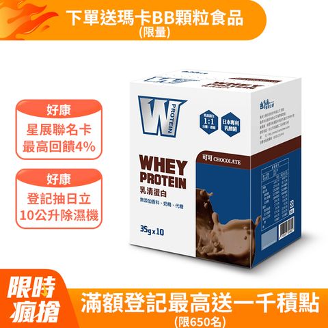 義美生醫 W PROTEIN乳清蛋白飲-可可350g(35g*10包)/盒x6盒