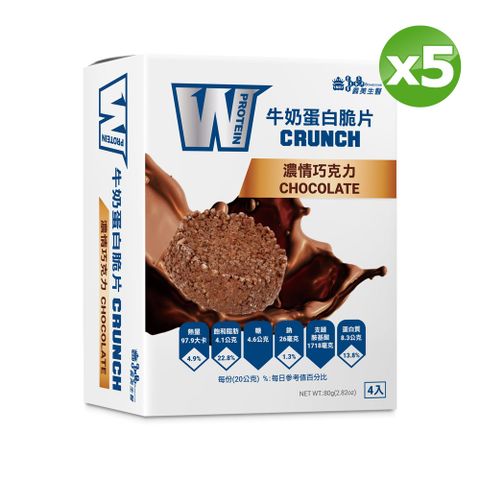 【義美生醫】W PROTEIN牛奶蛋白脆片-濃情巧克力 (20g*4包/盒)x5盒