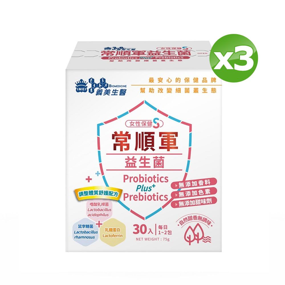  義美生醫常順軍益生菌-女性保健S (2.5克*30包/盒)x3盒