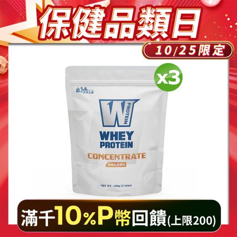 義美生醫W PROTEIN濃縮乳清蛋白(500g *3袋)