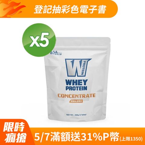 義美生醫 W PROTEIN濃縮乳清蛋白(500g *5袋)