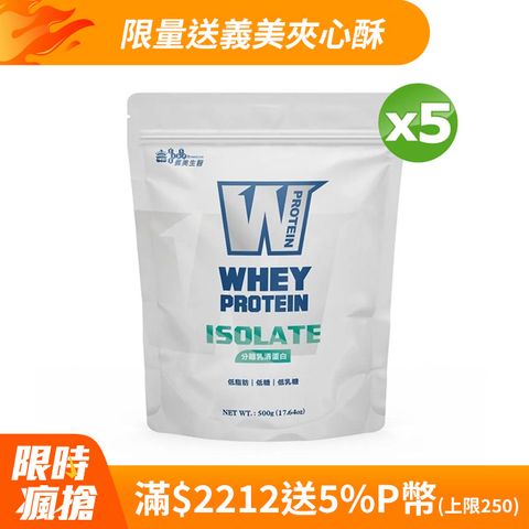 義美生醫 W PROTEIN分離乳清蛋白(500g *5袋)