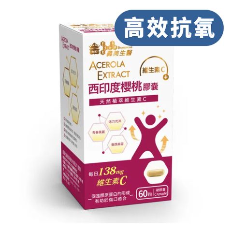 義美生醫 西印度櫻桃膠囊(60粒/盒)