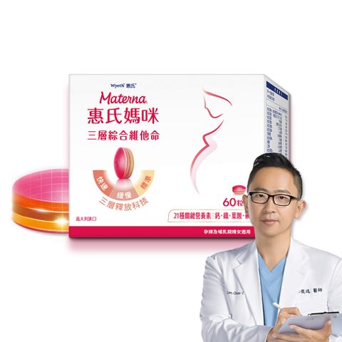 【惠氏媽咪】孕婦綜合維他命1盒(60粒/盒，含葉酸鐵鈣21種關鍵營養素)