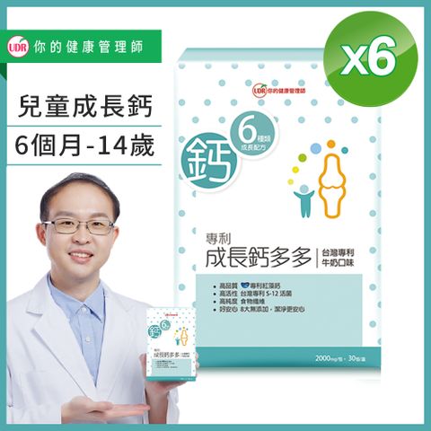 UDR專利成長鈣多多x6盒#劉柏嘉醫師代言#兒童0-14歲成長期必備#無糖#無色素#無香料