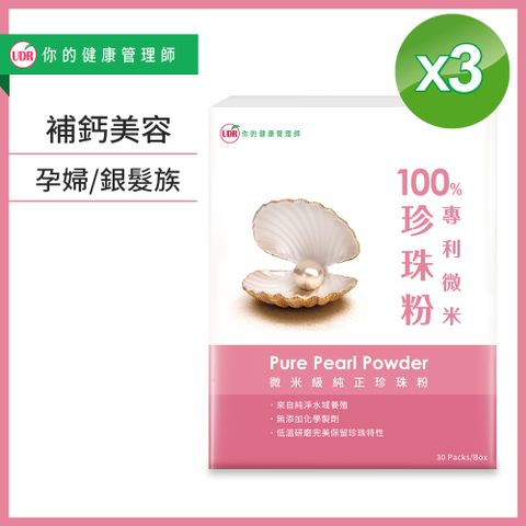 UDR 100%專利珍珠粉x3盒