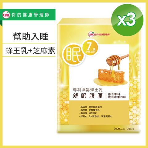 UDR專利凍晶蜂王乳舒眠膠原x3盒