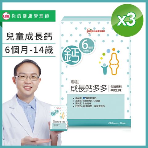 UDR專利成長鈣多多x3盒#劉柏嘉醫師代言#兒童0-14歲成長期必備#無糖#無色素#無香料