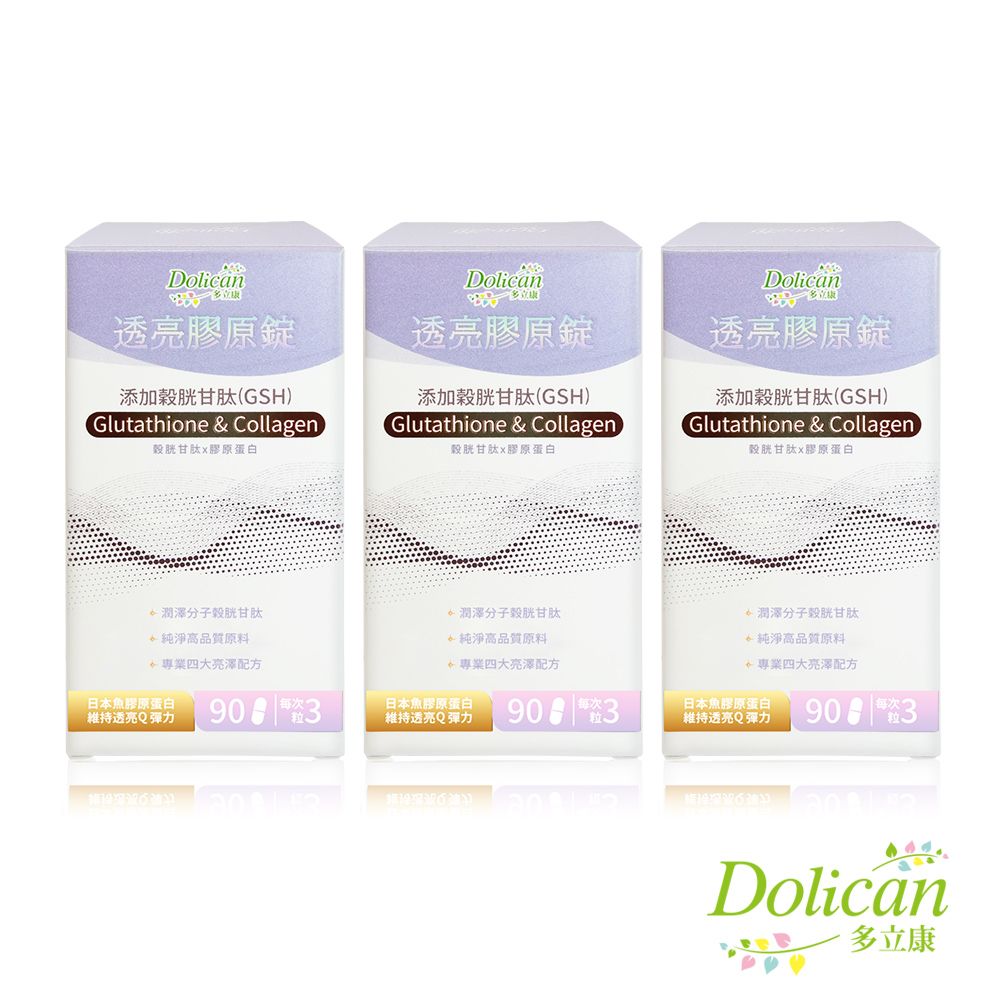 dolican 多立康 穀胱甘肽透亮膠原蛋白錠90粒x3(GSH/神經醯胺/賽洛美/玻尿酸/膠原蛋白)